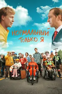Нормальный только я русский сериал